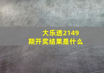 大乐透2149期开奖结果是什么