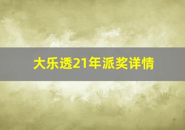 大乐透21年派奖详情