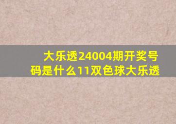 大乐透24004期开奖号码是什么11双色球大乐透