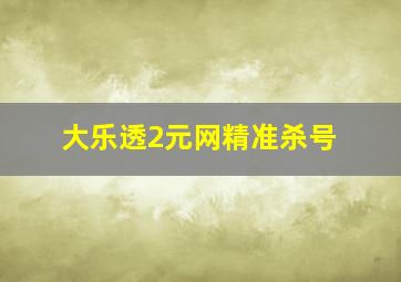 大乐透2元网精准杀号