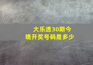 大乐透30期今晚开奖号码是多少