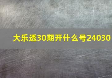 大乐透30期开什么号24030