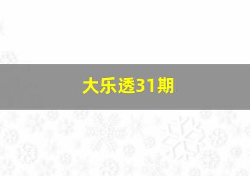 大乐透31期