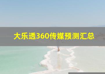 大乐透360传媒预测汇总