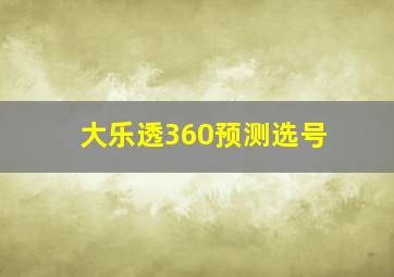 大乐透360预测选号