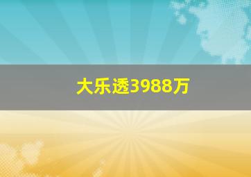 大乐透3988万