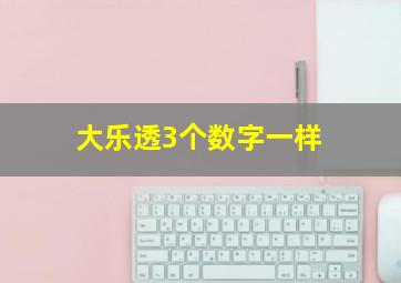 大乐透3个数字一样