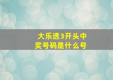 大乐透3开头中奖号码是什么号