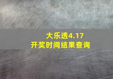 大乐透4.17开奖时间结果查询