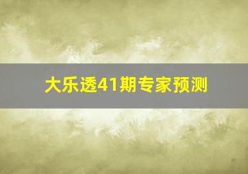 大乐透41期专家预测