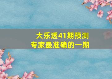 大乐透41期预测专家最准确的一期