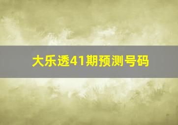 大乐透41期预测号码