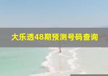 大乐透48期预测号码查询