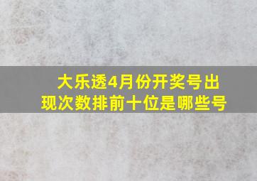 大乐透4月份开奖号出现次数排前十位是哪些号