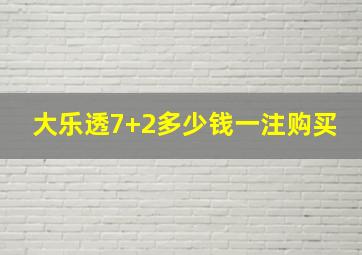 大乐透7+2多少钱一注购买