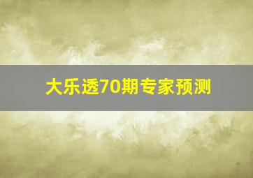 大乐透70期专家预测