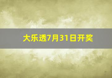 大乐透7月31日开奖