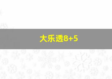 大乐透8+5