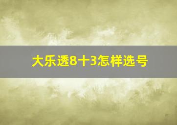 大乐透8十3怎样选号