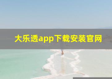 大乐透app下载安装官网