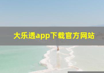 大乐透app下载官方网站