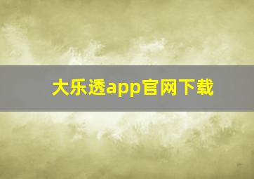 大乐透app官网下载