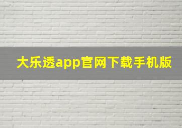 大乐透app官网下载手机版