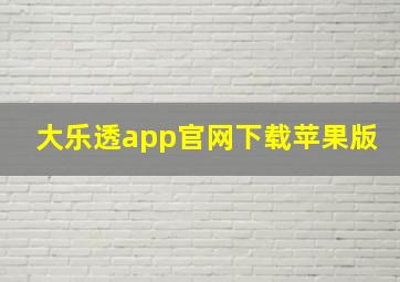 大乐透app官网下载苹果版