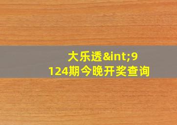 大乐透∫9124期今晚开奖查询