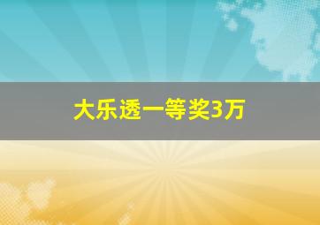 大乐透一等奖3万