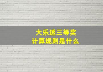 大乐透三等奖计算规则是什么