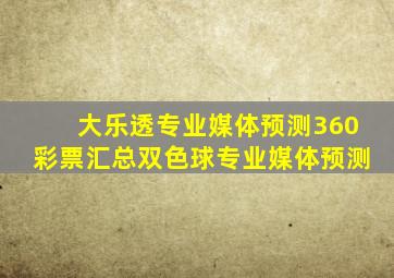 大乐透专业媒体预测360彩票汇总双色球专业媒体预测