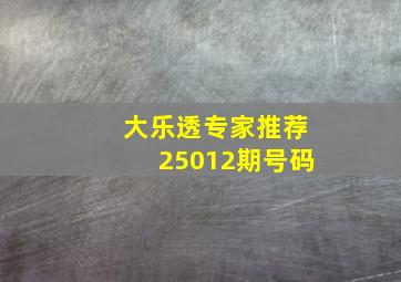 大乐透专家推荐25012期号码