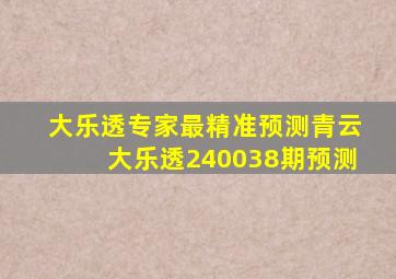 大乐透专家最精准预测青云大乐透240038期预测