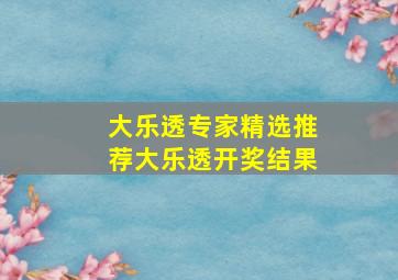 大乐透专家精选推荐大乐透开奖结果