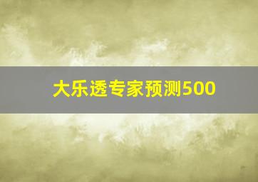 大乐透专家预测500