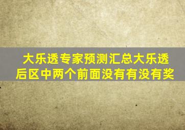 大乐透专家预测汇总大乐透后区中两个前面没有有没有奖