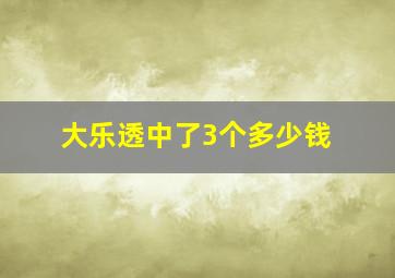 大乐透中了3个多少钱