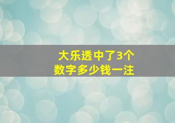 大乐透中了3个数字多少钱一注