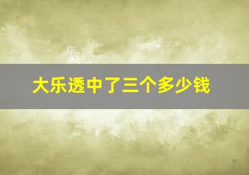 大乐透中了三个多少钱