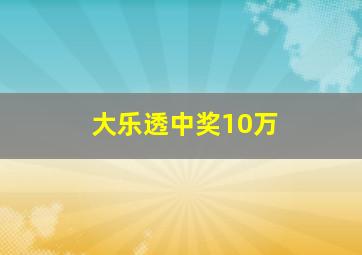 大乐透中奖10万