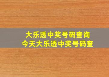 大乐透中奖号码查询今天大乐透中奖号码查