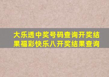 大乐透中奖号码查询开奖结果福彩快乐八开奖结果查询