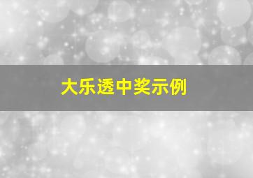 大乐透中奖示例