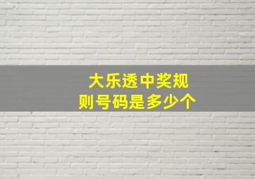 大乐透中奖规则号码是多少个