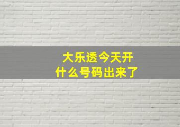 大乐透今天开什么号码出来了