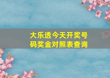 大乐透今天开奖号码奖金对照表查询