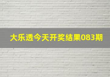 大乐透今天开奖结果083期