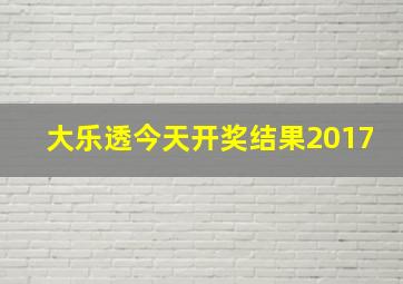 大乐透今天开奖结果2017