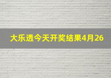 大乐透今天开奖结果4月26